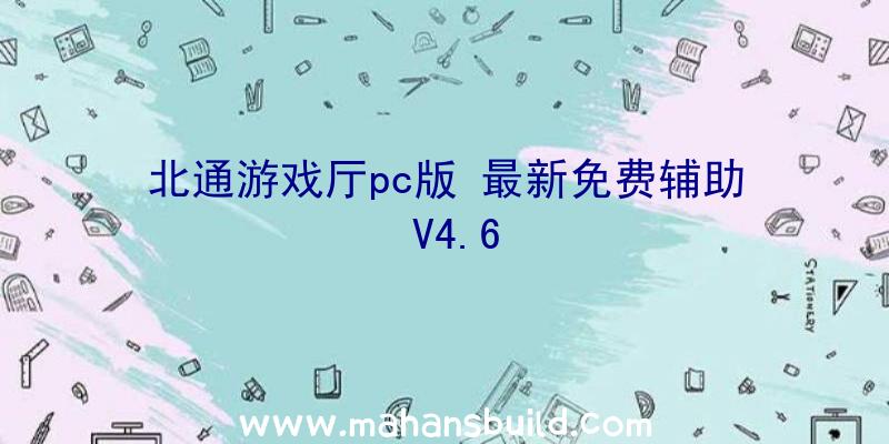 北通游戏厅pc版